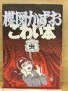 楳図かずおこわい本 vol.2 (虫)