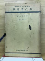 觀心本尊鈔