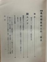 アサヒカメラ叢書