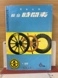 国鉄全線　総合時間表　昭和36年6月号