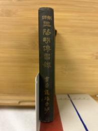 王陽明傳習録