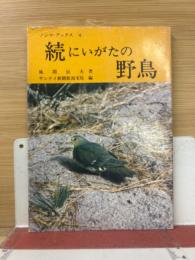 続にいがたの野鳥