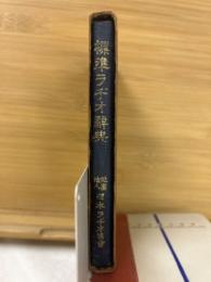 標準ラヂオ辞典