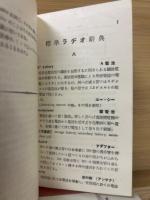標準ラヂオ辞典