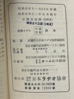 標準ラヂオ辞典