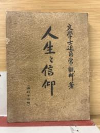 人生と信仰