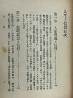 人生と信仰