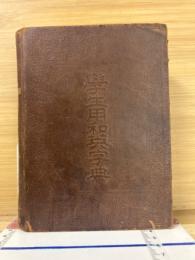 学生用和英字典