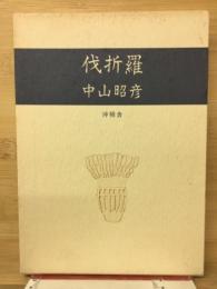 伐折羅 : 中山昭彦歌集