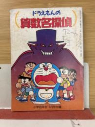 小学四年生11月号付録　ドラえもんの算数名探偵