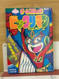 ビックリマン／チャーミーぷっぷ ダビデにお願い！ 小学四年生1月号付録 ゲームコミック