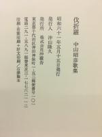 伐折羅 : 中山昭彦歌集