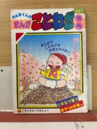 のんきくんのまんがことわざ事典　-小学三年生平成1年4月号付録-