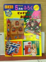のんきくんのまんがことわざ事典　-小学三年生平成1年4月号付録-