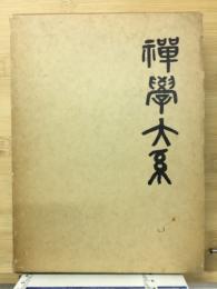 禪學大系第五卷 祖録部4