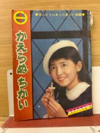 かえらぬちかい　小学五年生ふろく