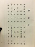 禪學大系第五卷 祖録部4
