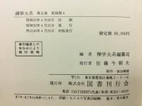 禪學大系第五卷 祖録部4