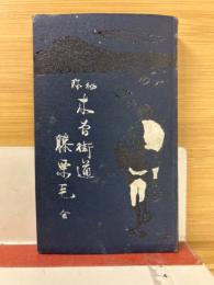 木曽街道膝栗毛