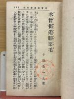 木曽街道膝栗毛
