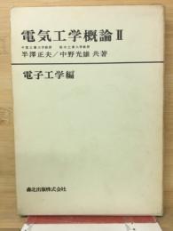 電気工学概論Ⅱ　