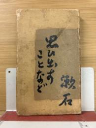思ひ出すことなど