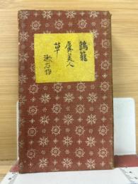 合本鶉籠虞美人草