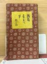 合本鶉籠虞美人草