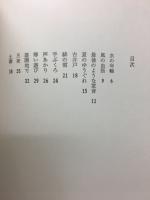 水の年輪 : 成田敦詩集