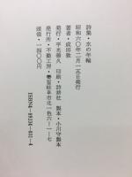 水の年輪 : 成田敦詩集