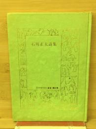 石川正夫詩集 : 最果抄