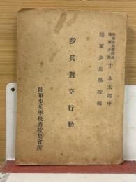 歩兵対空行動