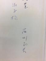 石川正夫詩集 : 最果抄