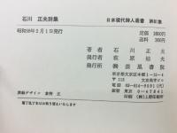 石川正夫詩集 : 最果抄