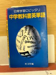 日常学習にピッタリ　中学教科書英単語　豆単