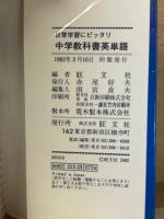 日常学習にピッタリ　中学教科書英単語　豆単
