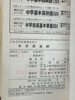 これだけはおぼえたい中学英単語　中学豆単