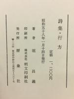 詩集　行方