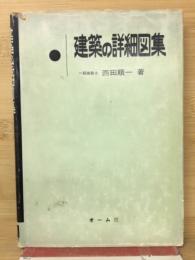 建築の詳細図集