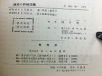 建築の詳細図集