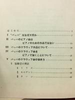 バッハを弾こう