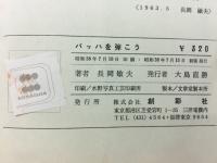 バッハを弾こう