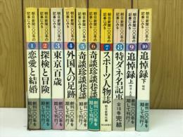 朝日新聞100年の記事にみる　全10冊揃