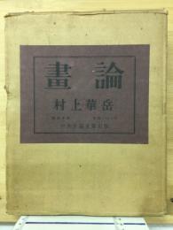 畫論