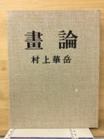 畫論