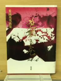 遊歌之巻　米満英男歌集