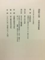 遊歌之巻　米満英男歌集