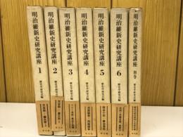 明治維新史研究講座　別巻共　全7巻揃