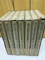 明治維新史研究講座　別巻共　全7巻揃