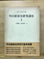 明治維新史研究講座　別巻共　全7巻揃